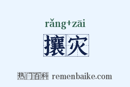 攘灾是什么意思的图片